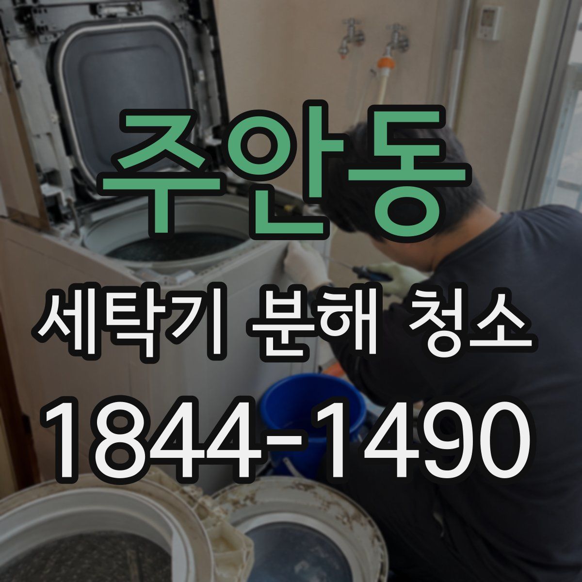 주안동 세탁기 분해 청소