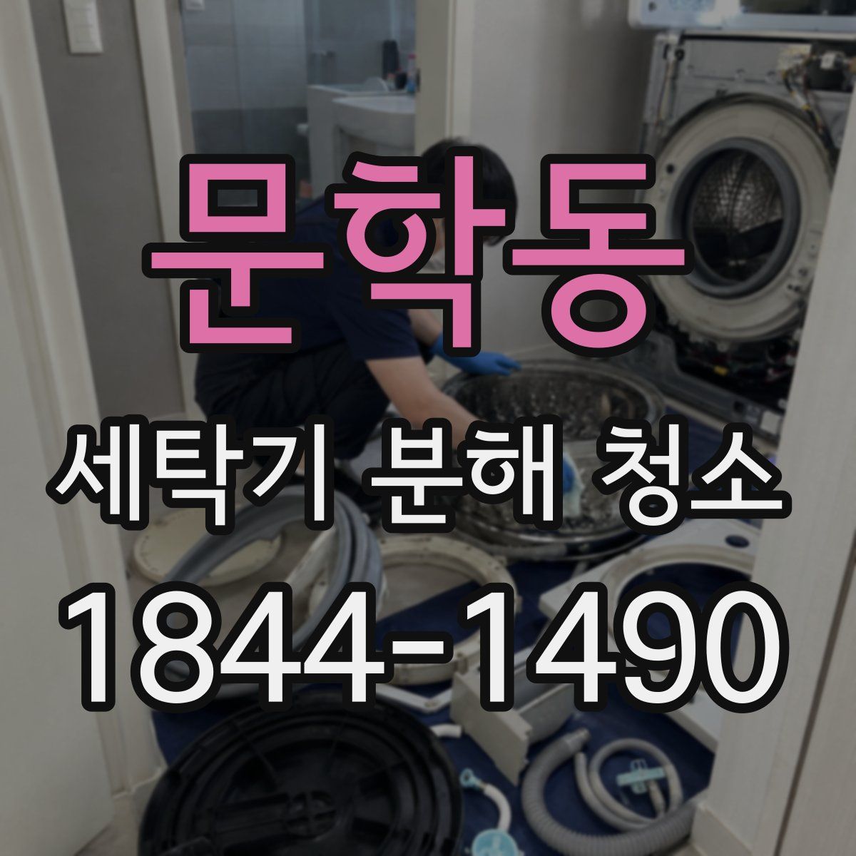 문학동 세탁기 분해 청소