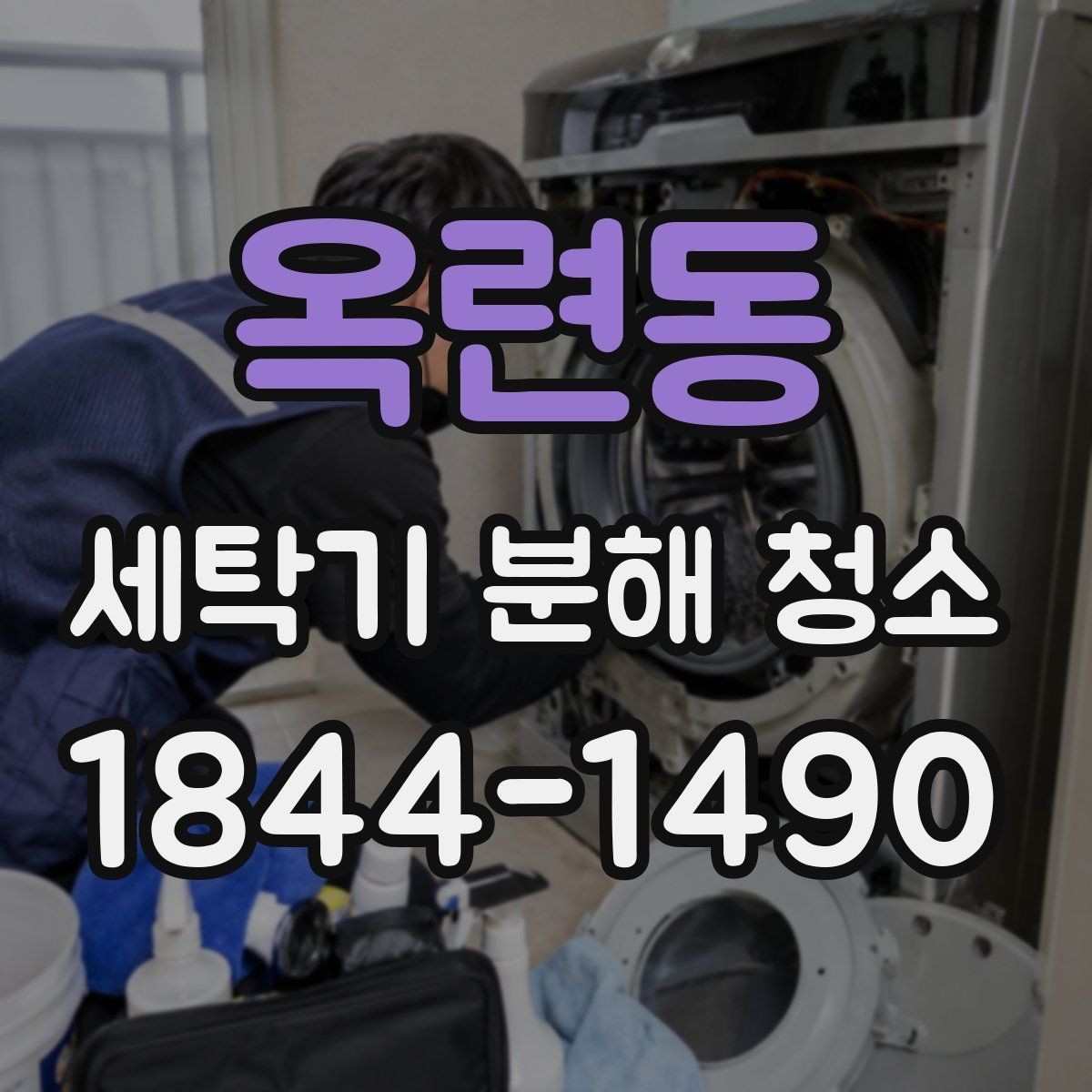 옥련동 세탁기 분해 청소 사용 횟수와 환경에 맞는 점검 기준