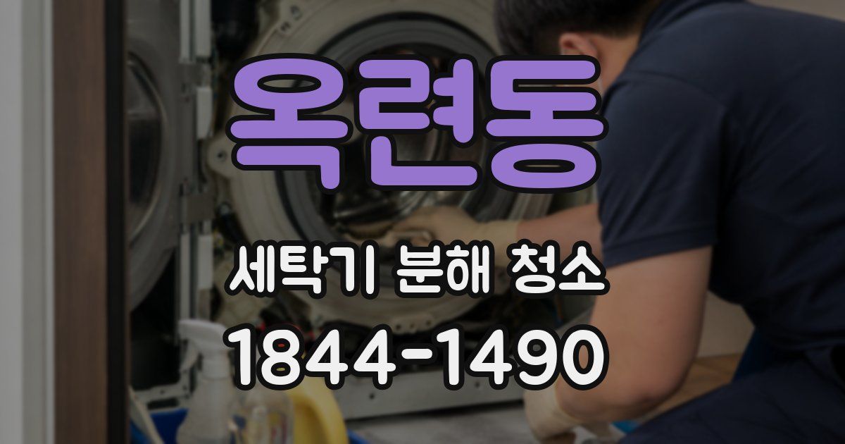 옥련동 세탁기 분해 청소