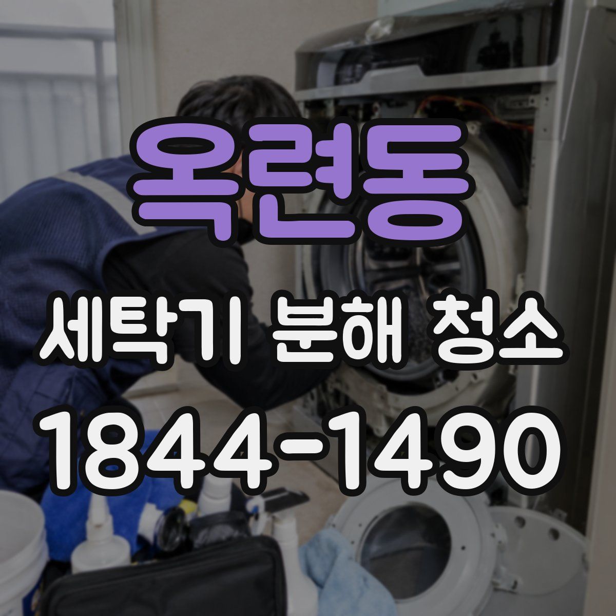 옥련동 세탁기 분해 청소