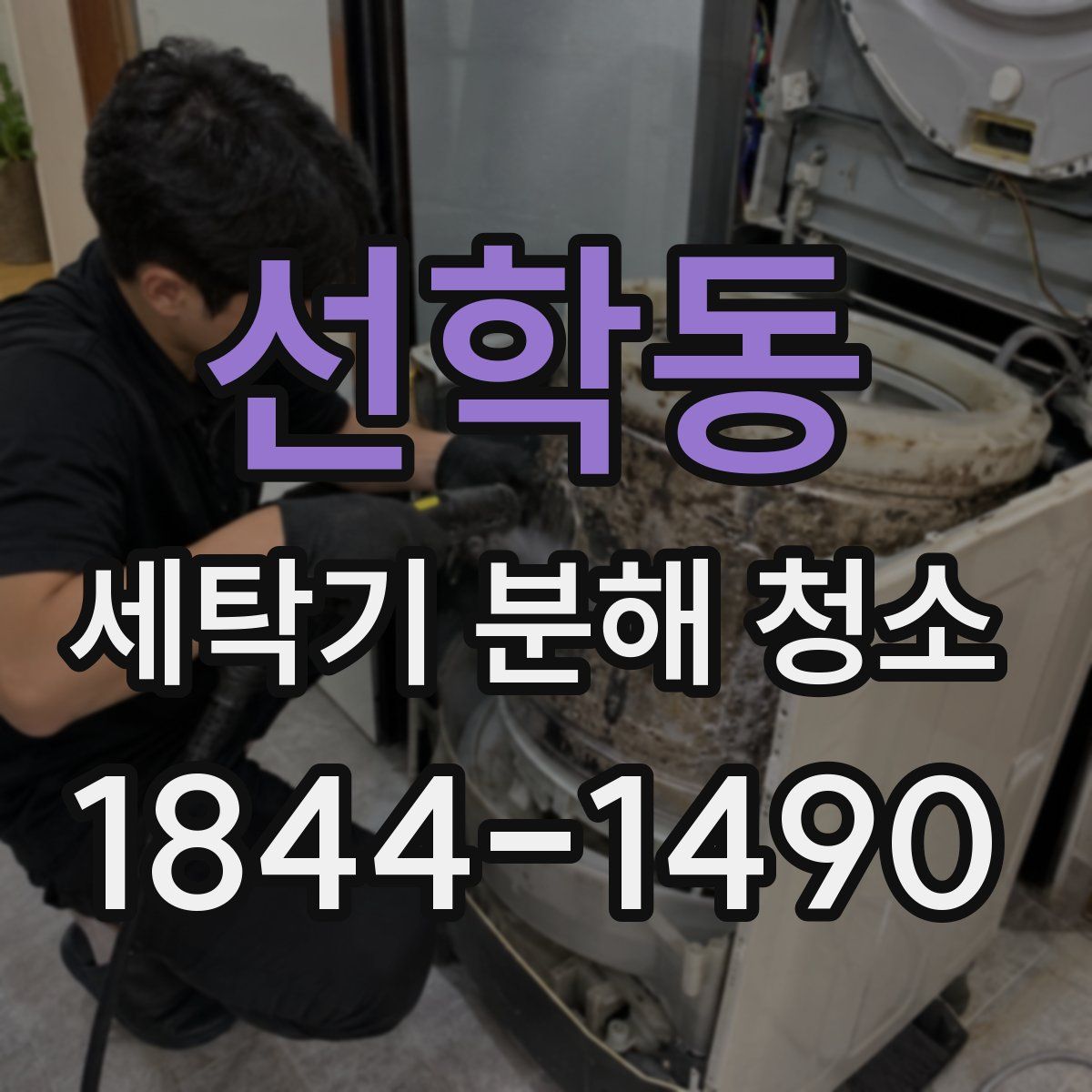 선학동 세탁기 분해 청소