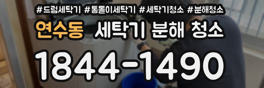 연수동 세탁기 분해 청소
