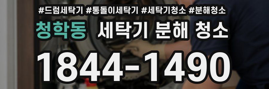 청학동 세탁기 분해 청소