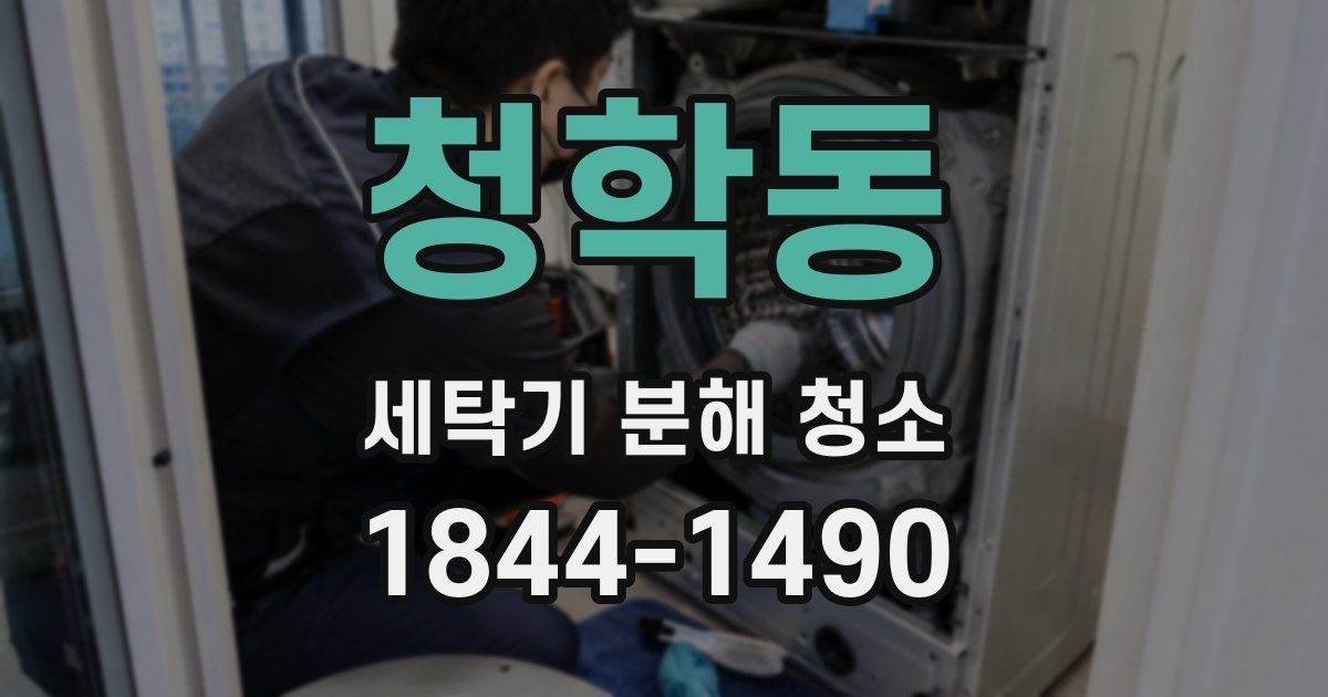 청학동 세탁기 분해 청소