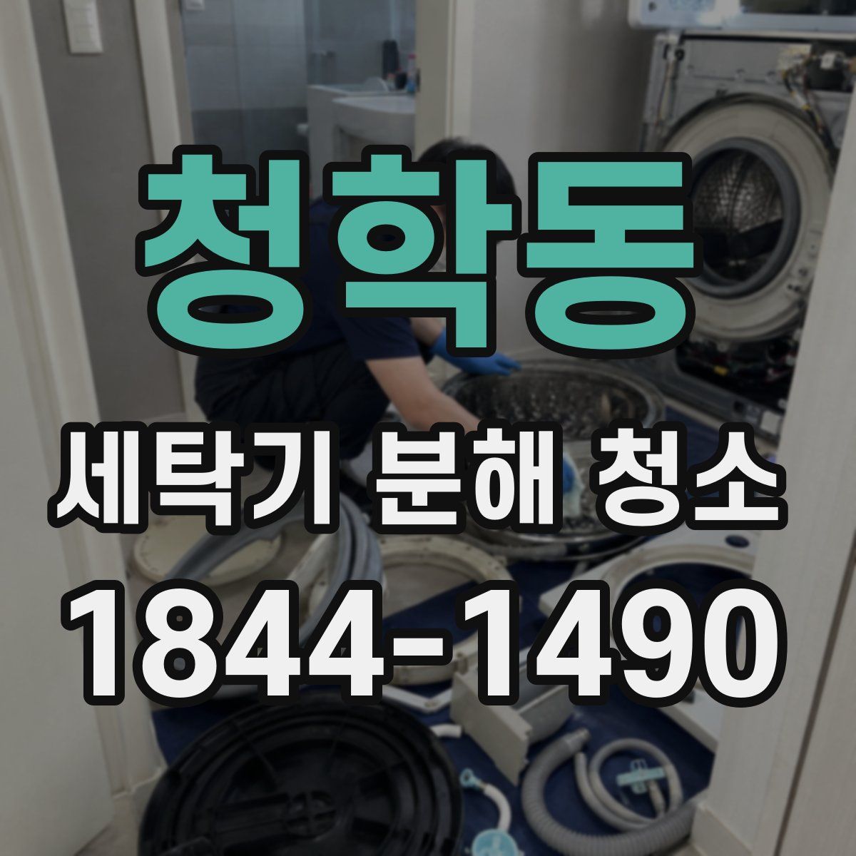 청학동 세탁기 분해 청소