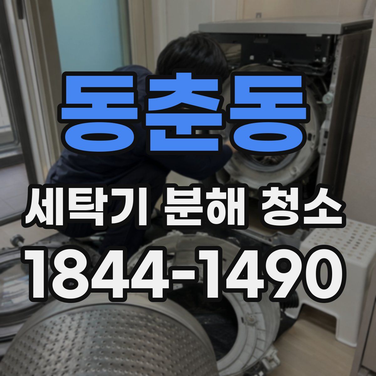 동춘동 세탁기 분해 청소