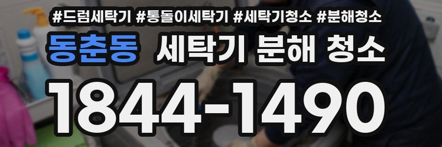 동춘동 세탁기 분해 청소