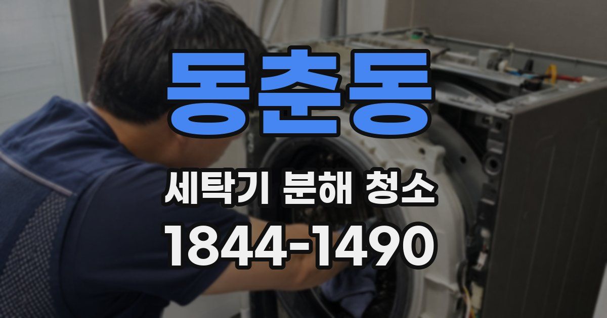 동춘동 세탁기 분해 청소