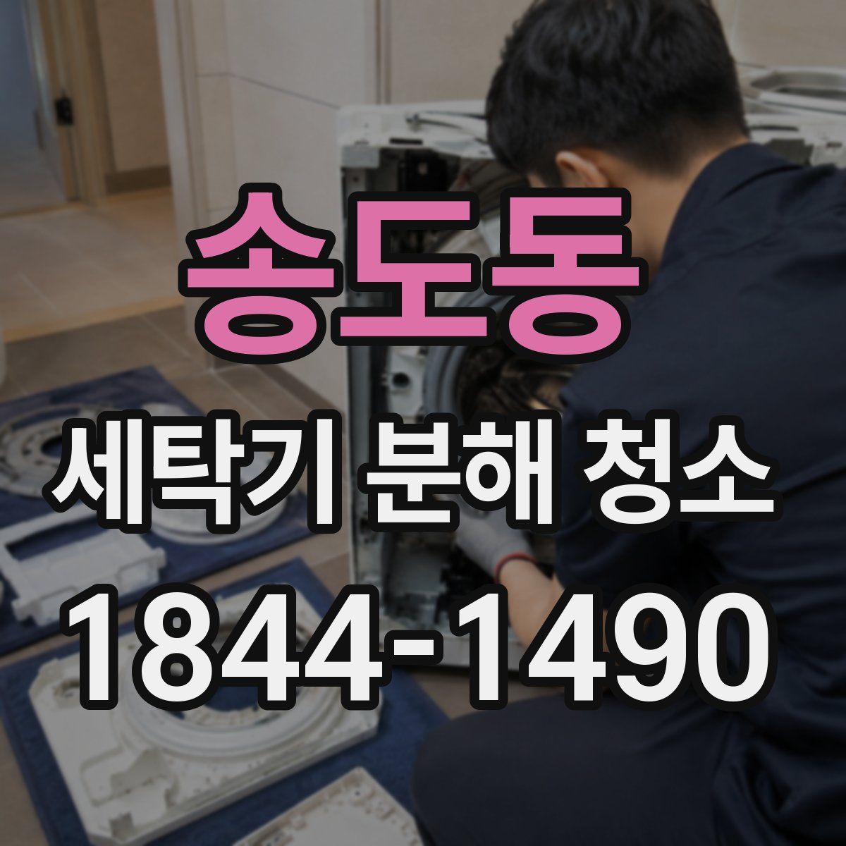 송도동 세탁기 분해 청소