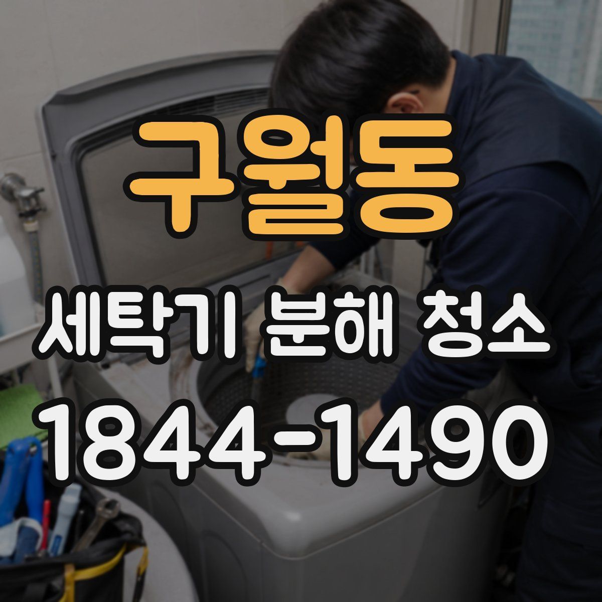 구월동 세탁기 분해 청소