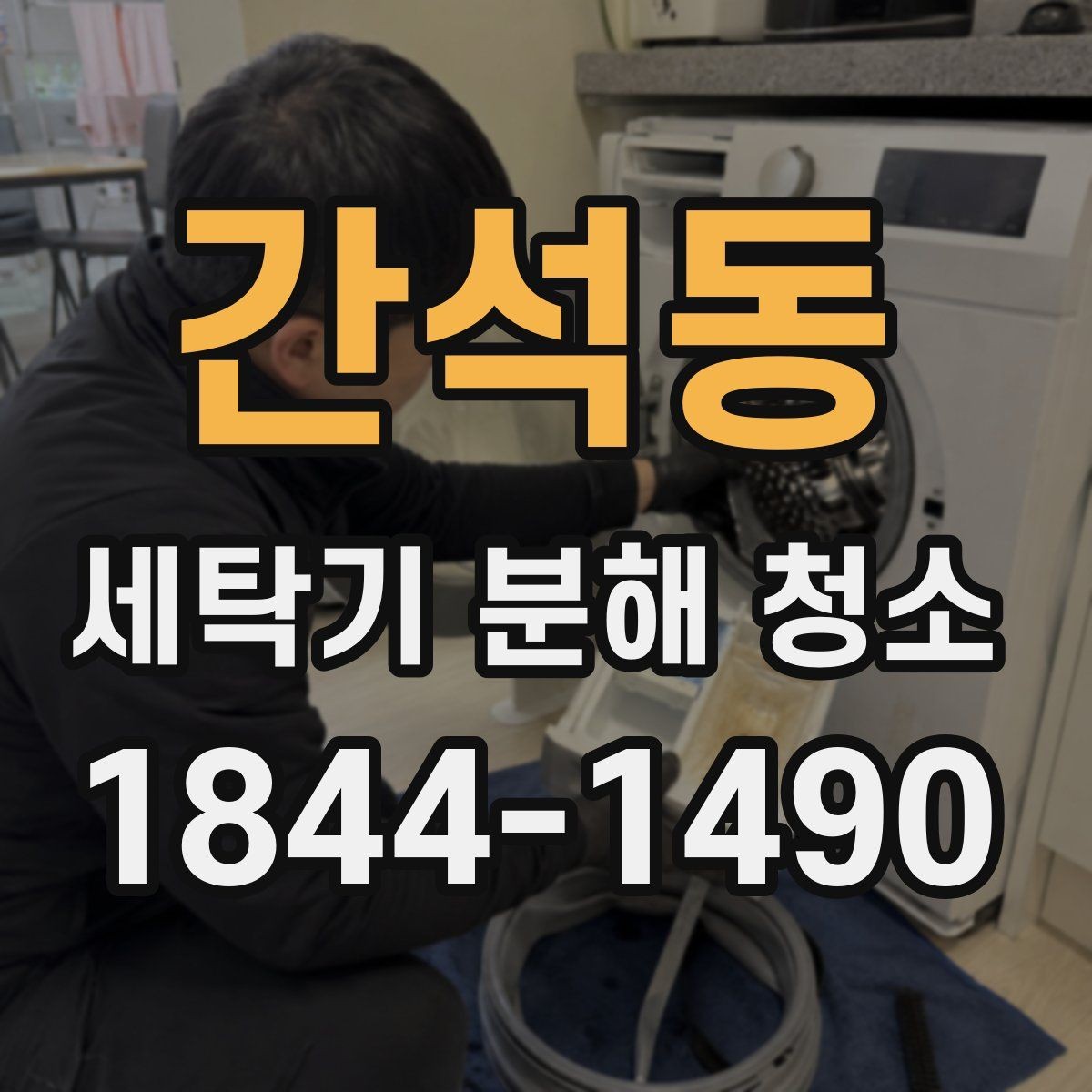 간석동 세탁기 분해 청소 시 세제 잔여물이 모이는 위치 확인