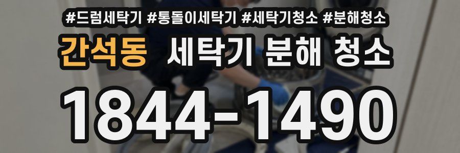 간석동 세탁기 분해 청소