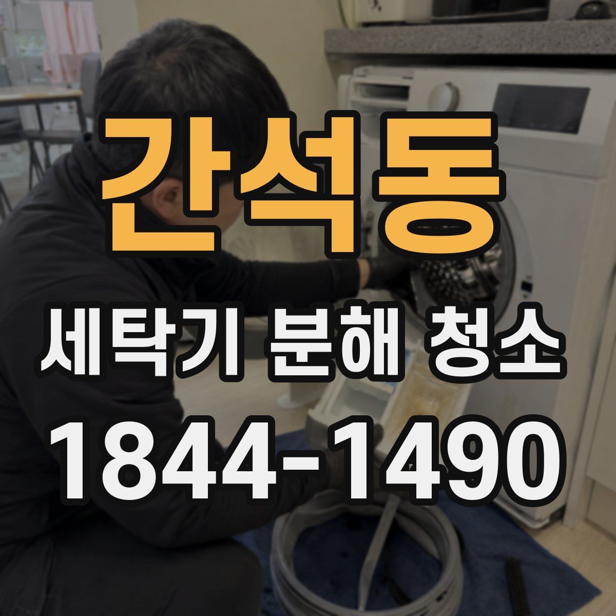 간석동 세탁기 분해 청소