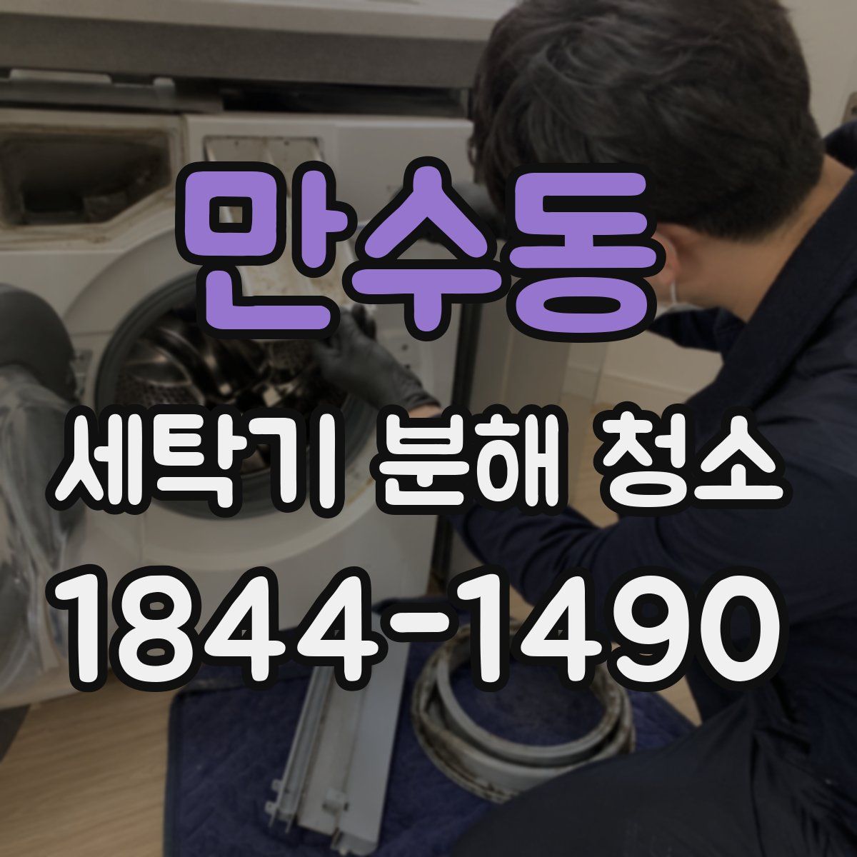만수동 세탁기 분해 청소
