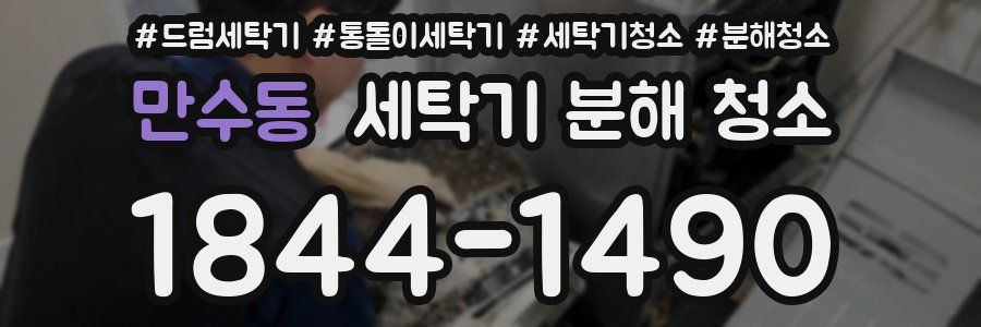 만수동 세탁기 분해 청소