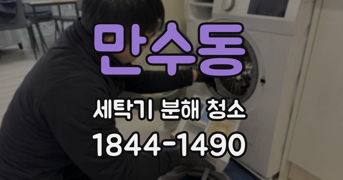 만수동 세탁기 분해 청소