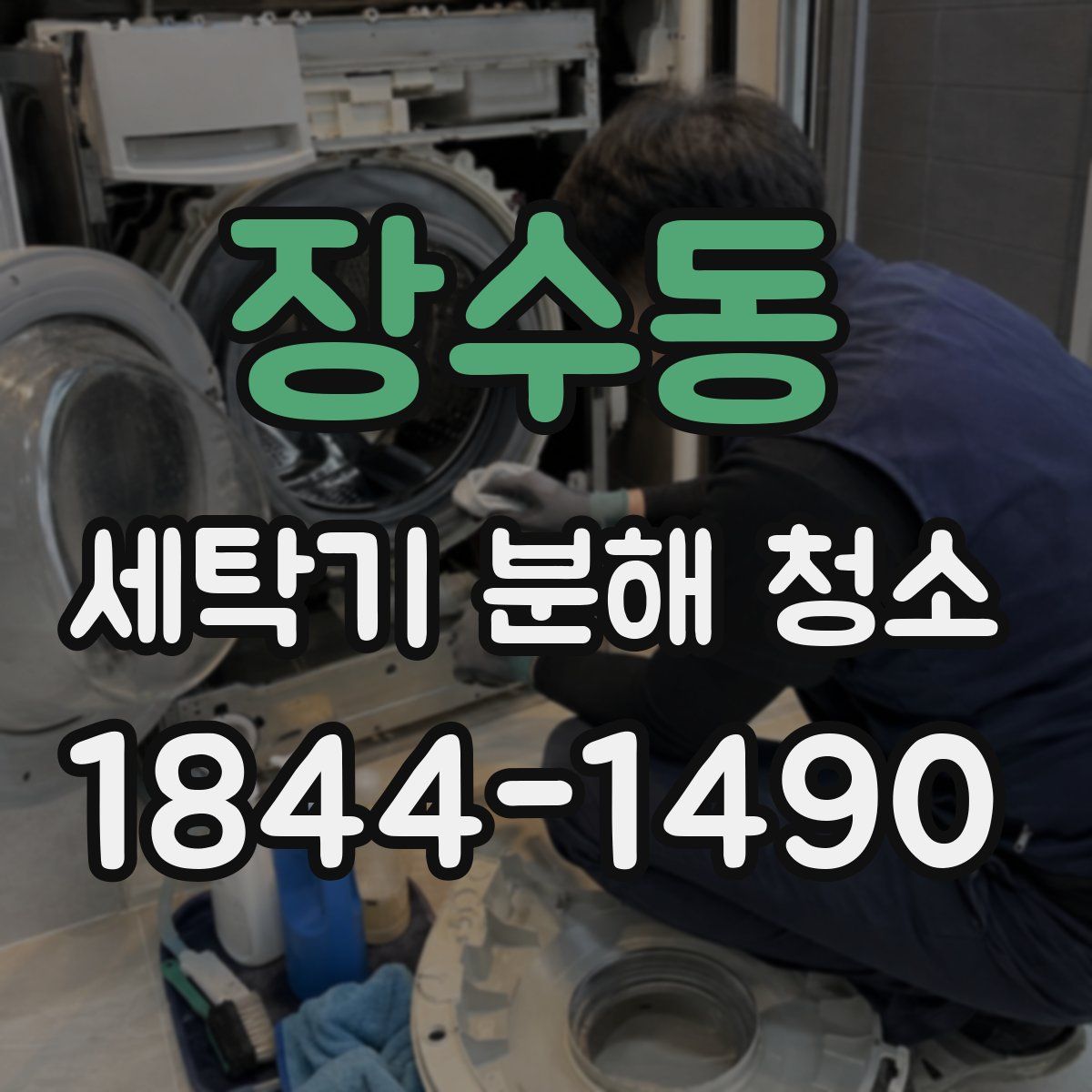장수동 세탁기 분해 청소
