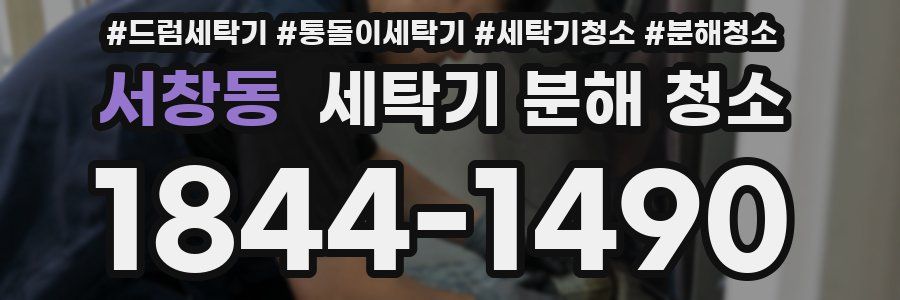 서창동 세탁기 분해 청소