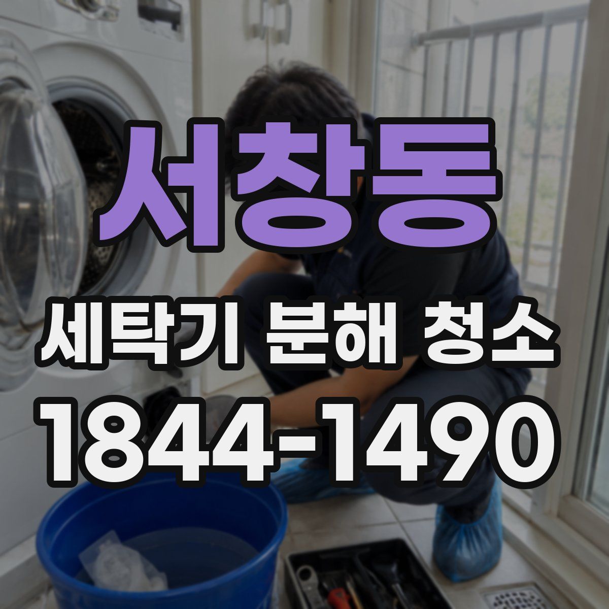 서창동 세탁기 분해 청소