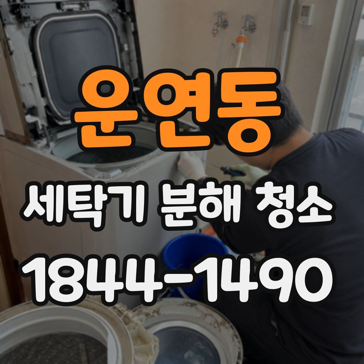 운연동 세탁기 분해 청소