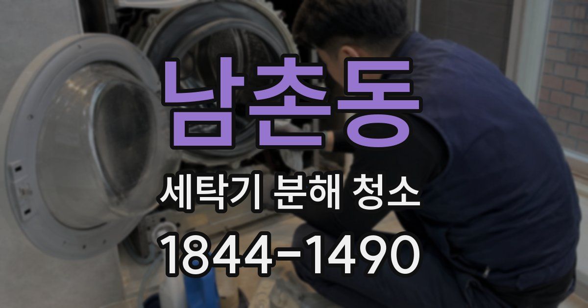 남촌동 세탁기 분해 청소