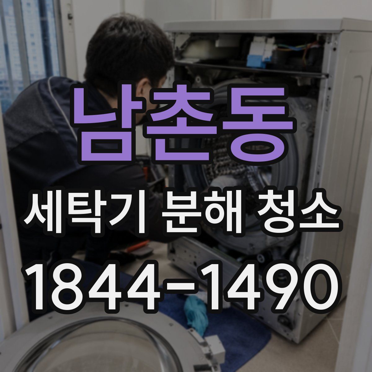 남촌동 세탁기 분해 청소