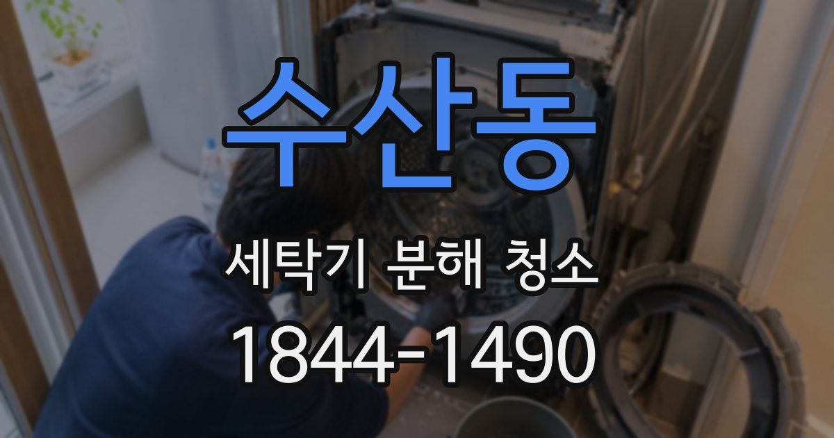 수산동 세탁기 분해 청소
