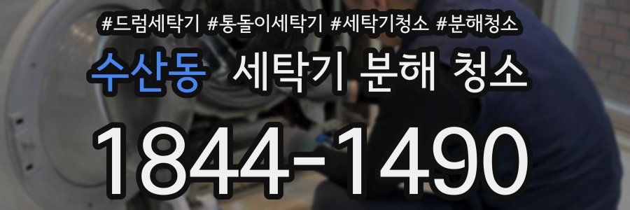 수산동 세탁기 분해 청소