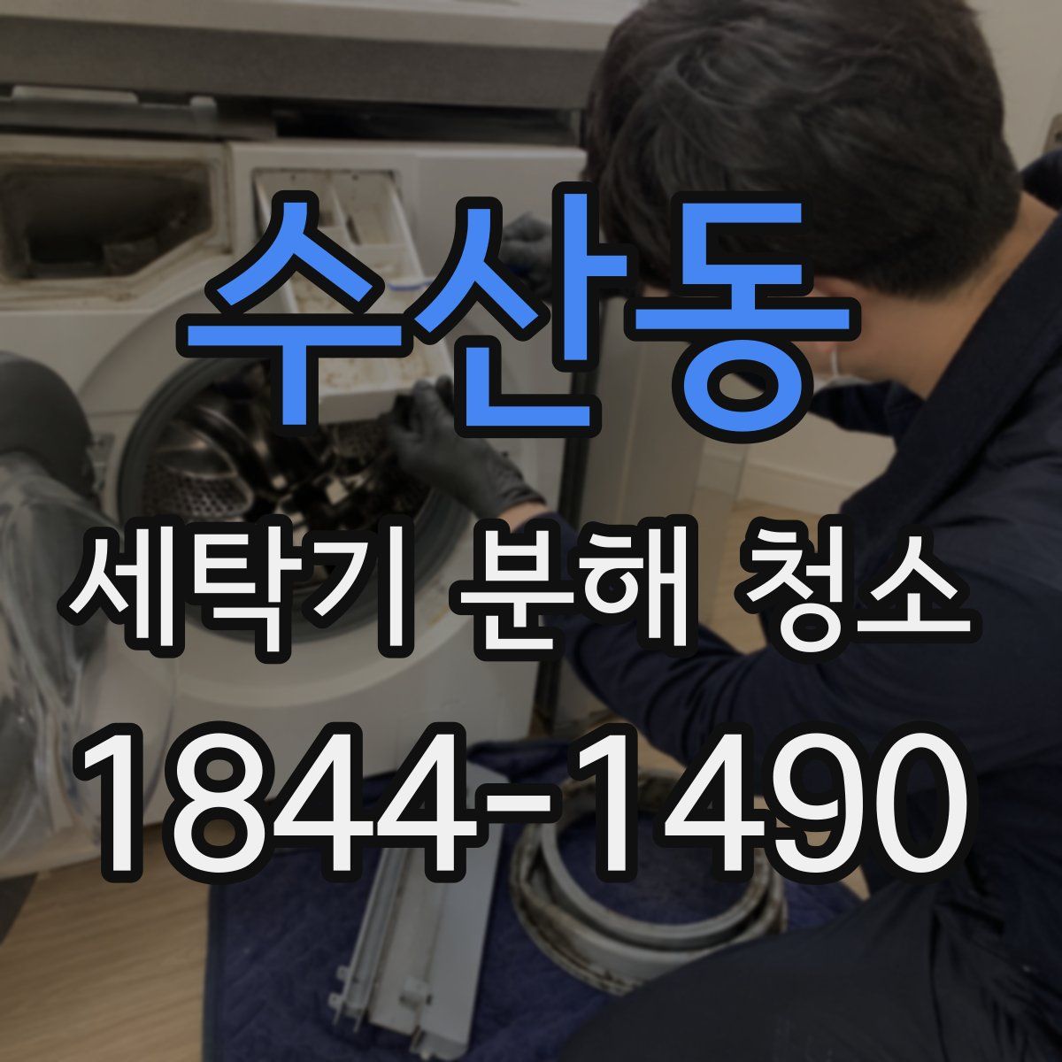 수산동 세탁기 분해 청소