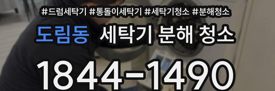 도림동 세탁기 분해 청소