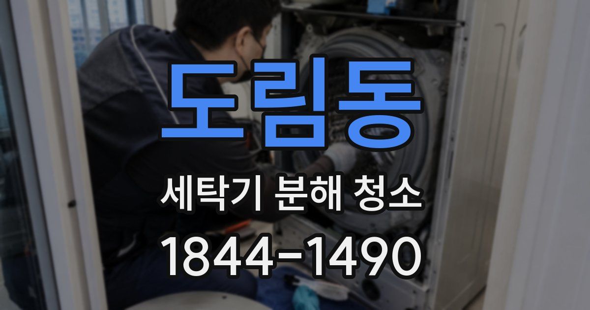 도림동 세탁기 분해 청소