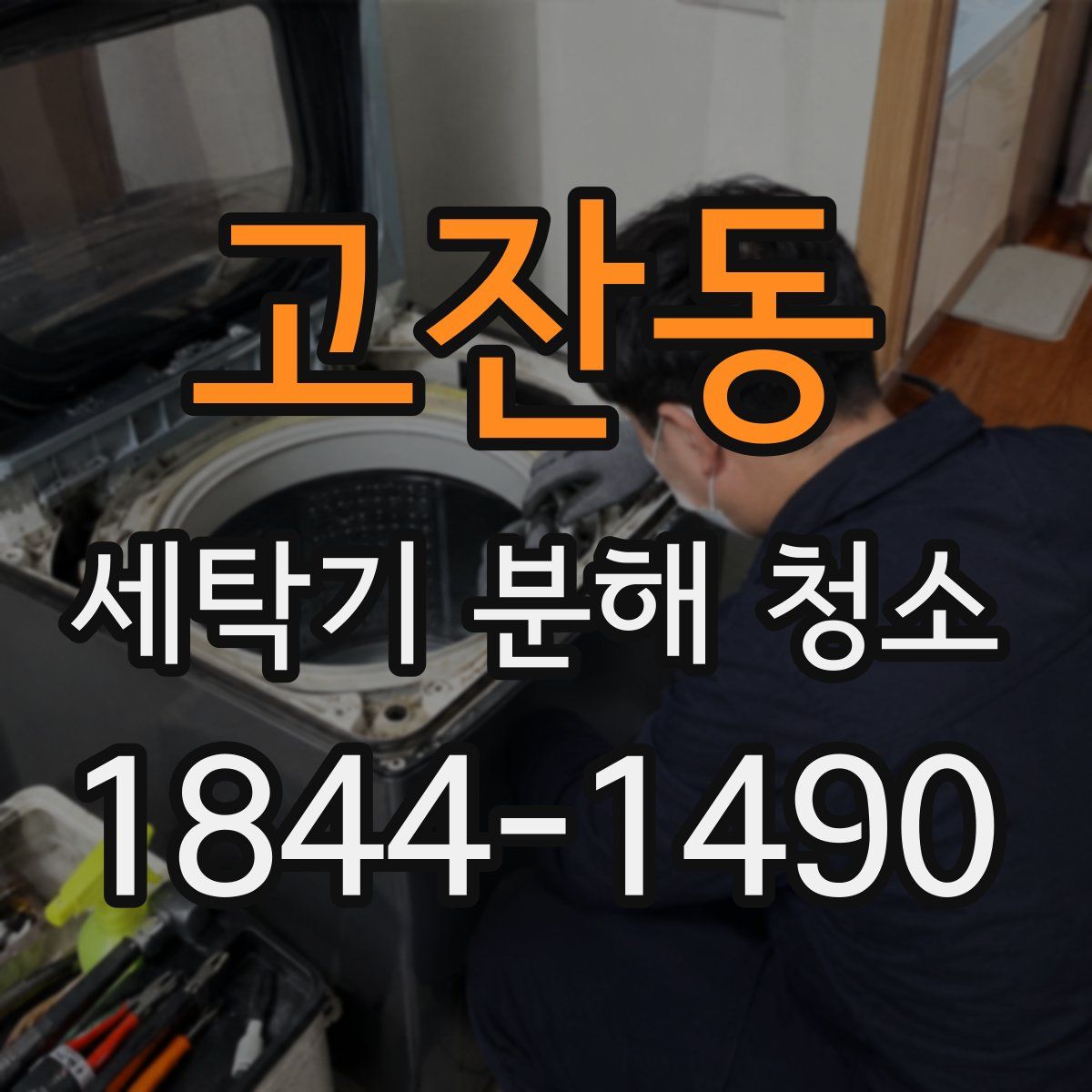 고잔동 세탁기 분해 청소