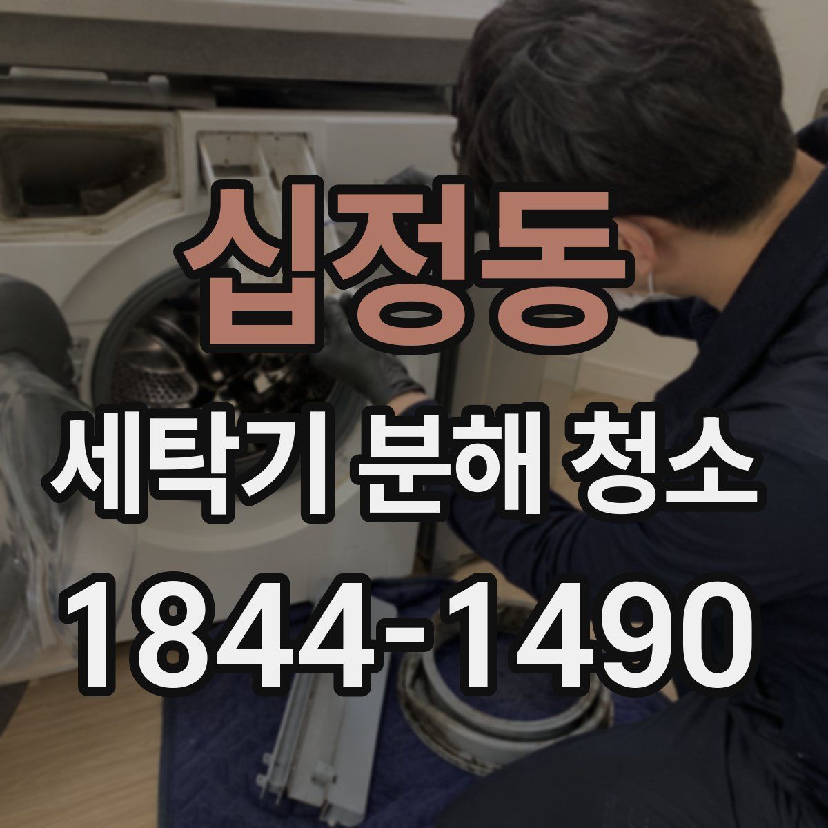 십정동 세탁기 분해 청소