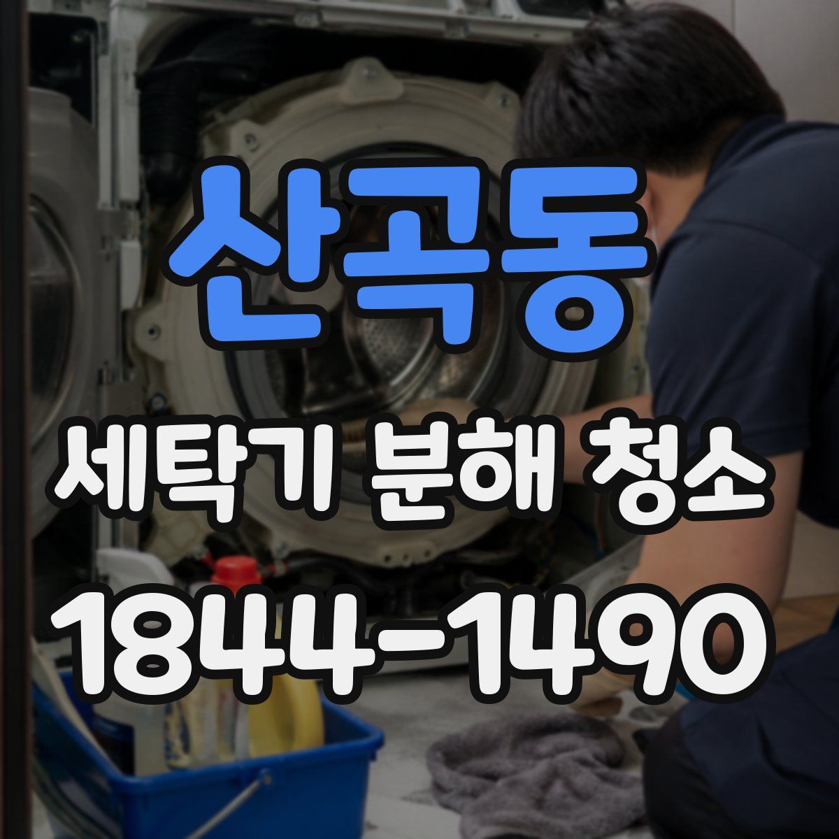 산곡동 세탁기 분해 청소