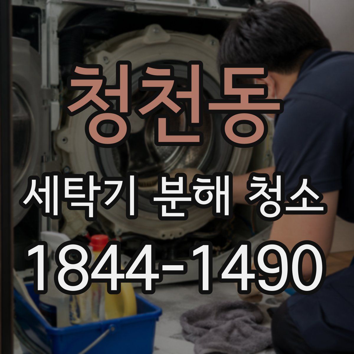 청천동 세탁기 분해 청소