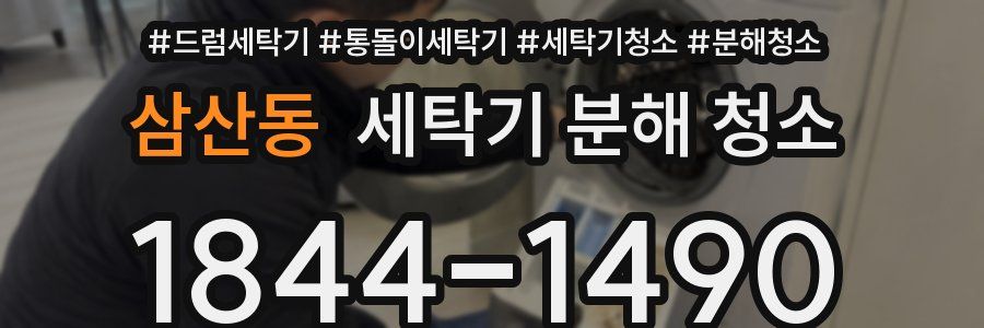 삼산동 세탁기 분해 청소