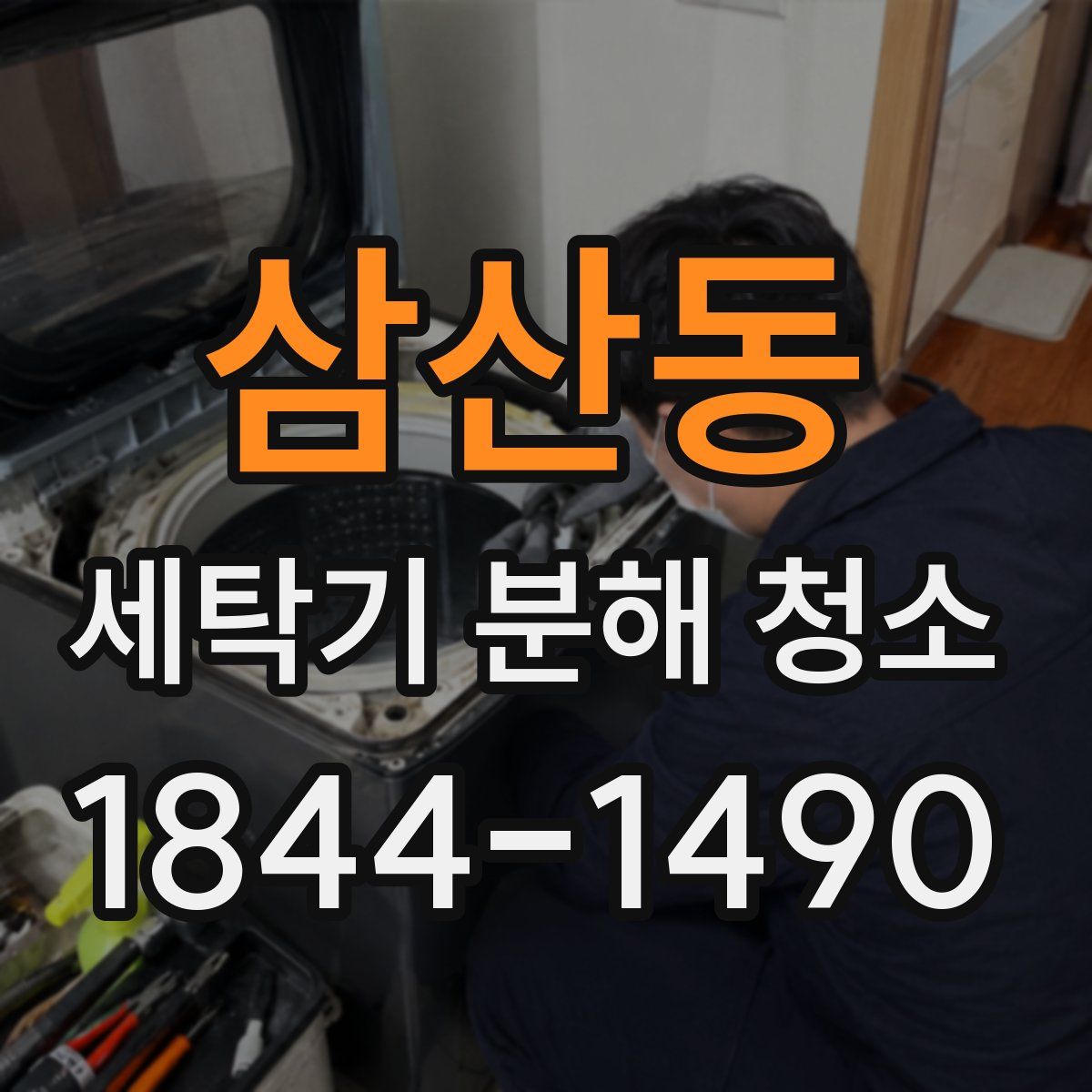 삼산동 세탁기 분해 청소