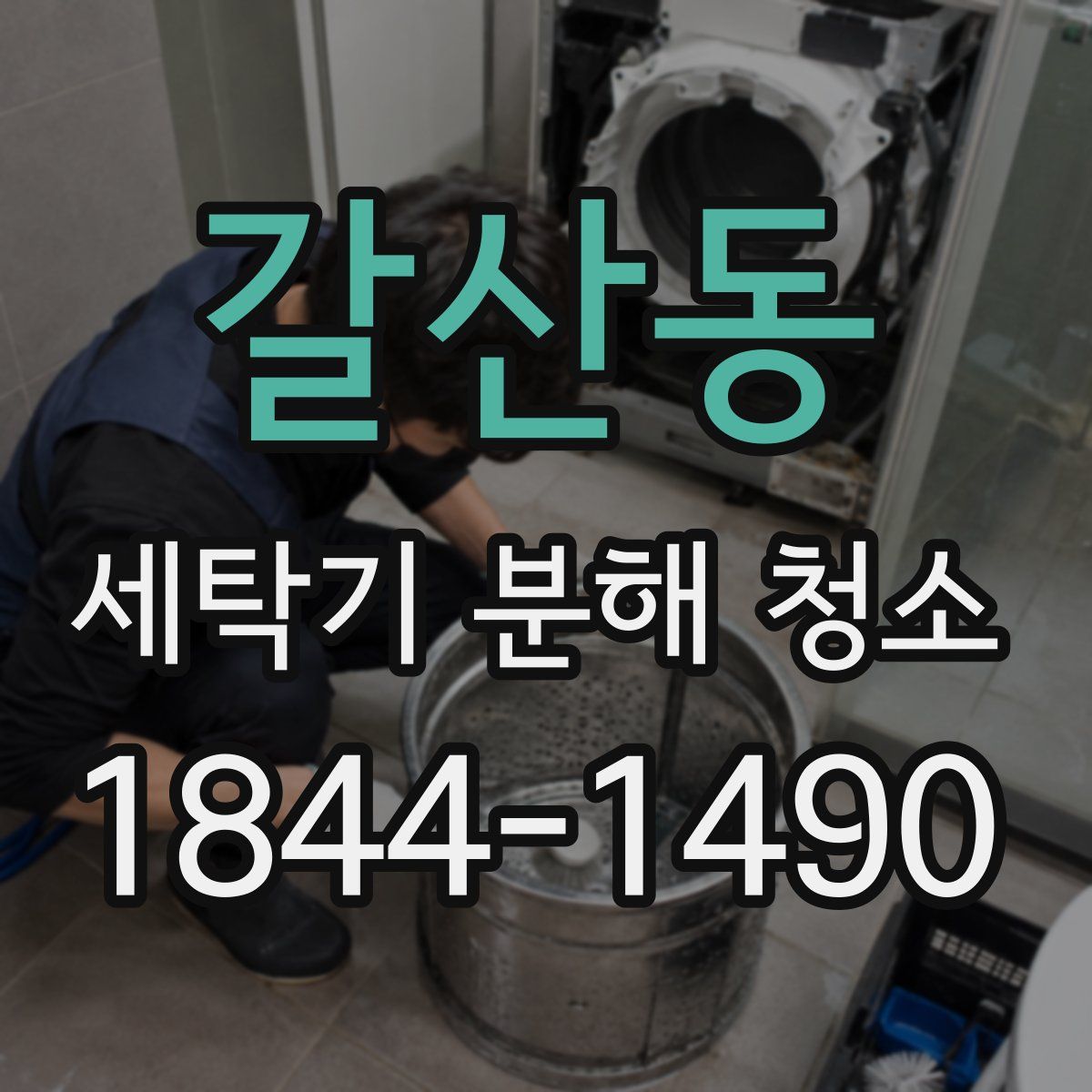 갈산동 세탁기 분해 청소