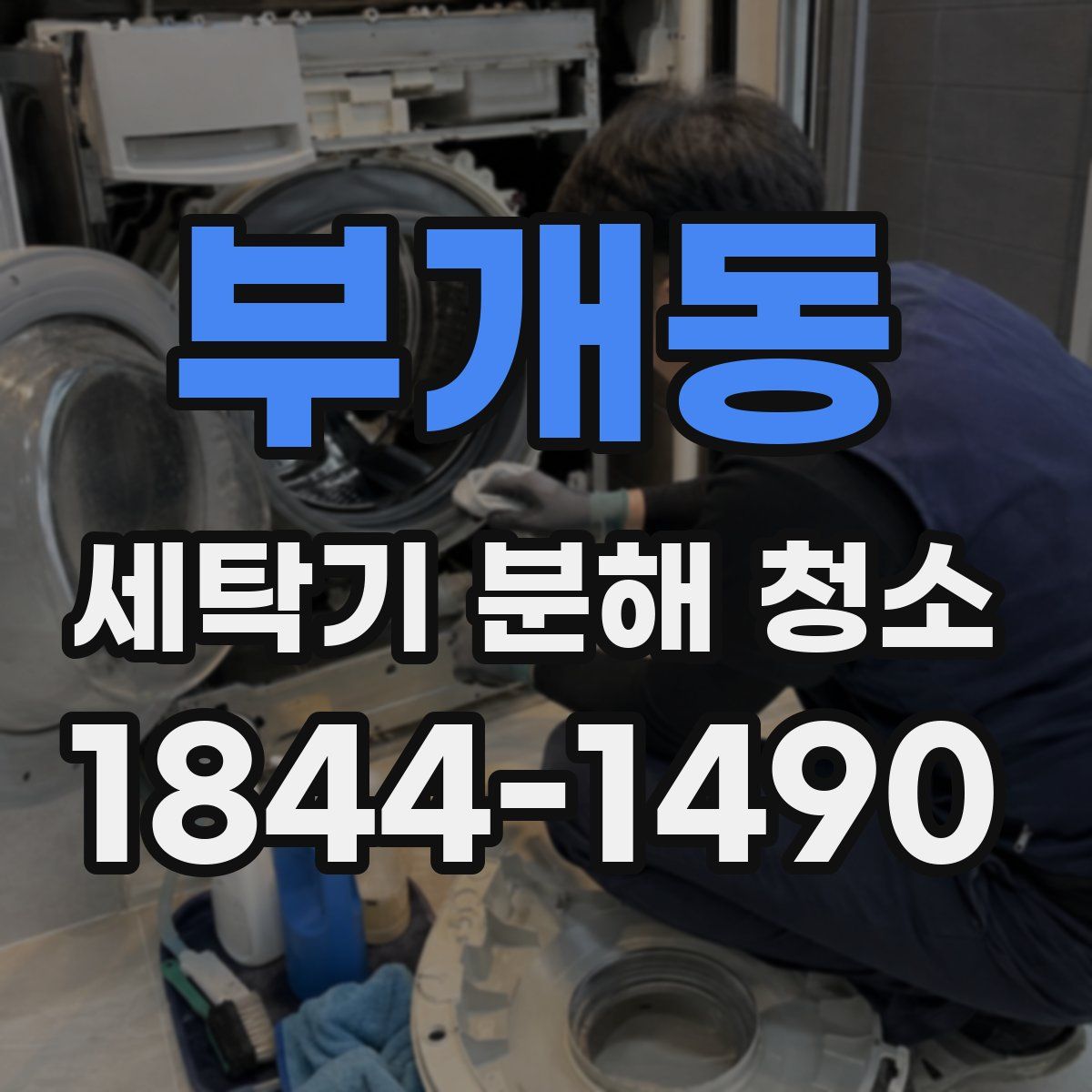 부개동 세탁기 분해 청소