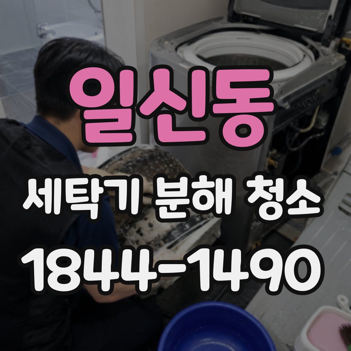 일신동 세탁기 분해 청소