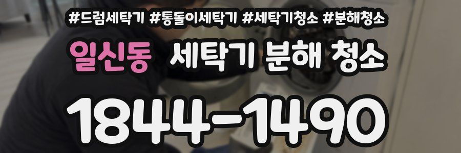 일신동 세탁기 분해 청소
