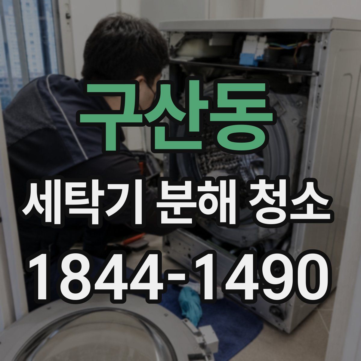 구산동 세탁기 분해 청소