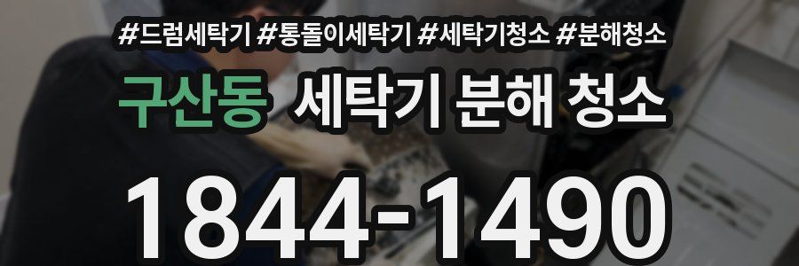구산동 세탁기 분해 청소