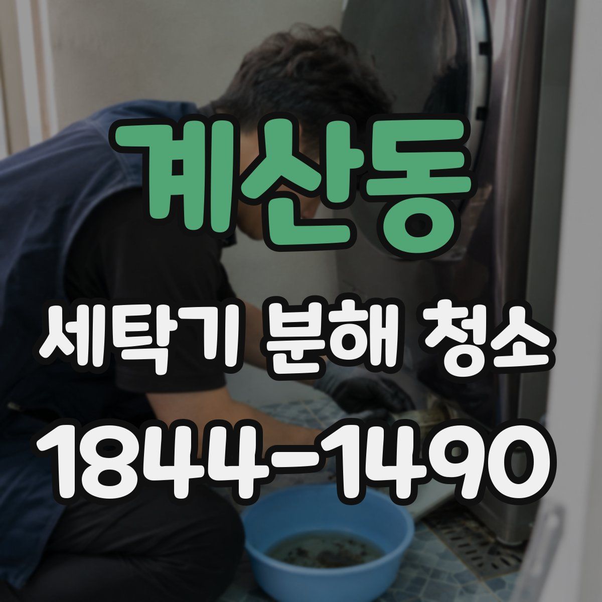계산동 세탁기 분해 청소