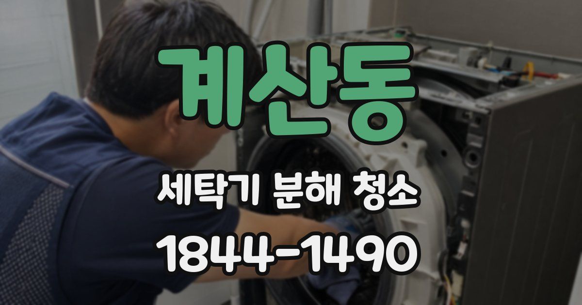 계산동 세탁기 분해 청소