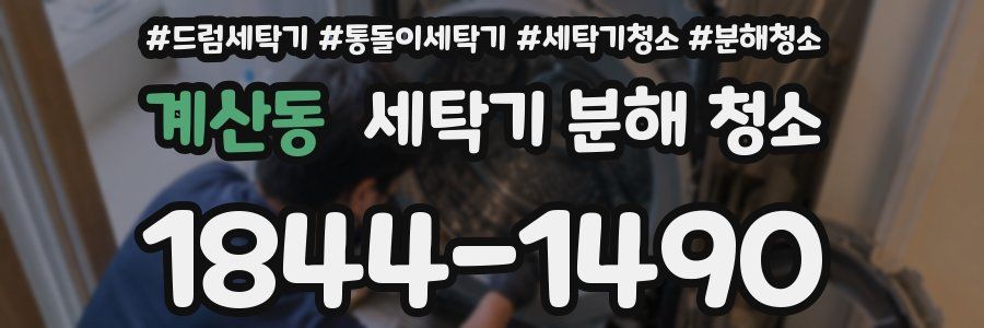 계산동 세탁기 분해 청소