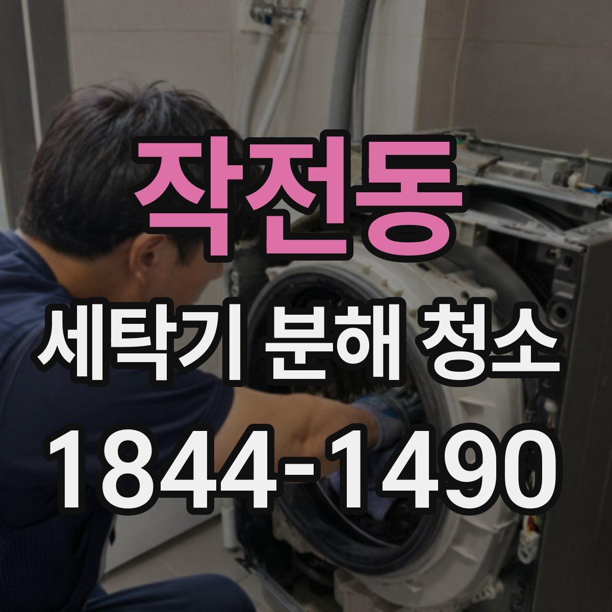 작전동 세탁기 분해 청소