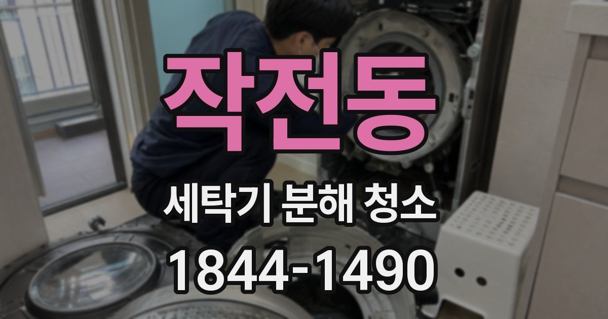 작전동 세탁기 분해 청소