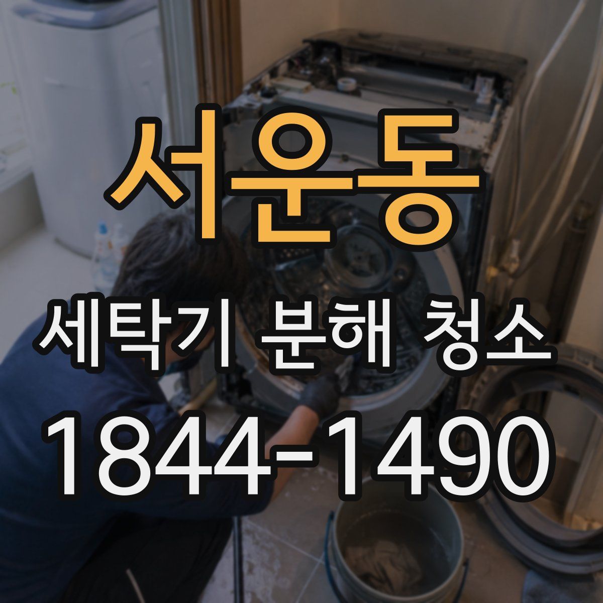 서운동 세탁기 분해 청소